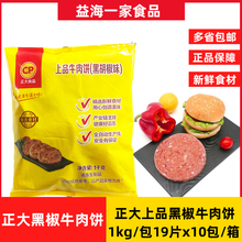 CP黑胡椒上品牛肉饼汉堡饼整箱10包牛肉饼汉堡冷冻油炸半成品