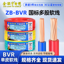 金联宇国标ZB-BVR 1 1.5 2.5 4 6 10平方软多股铜芯家装电线铜线