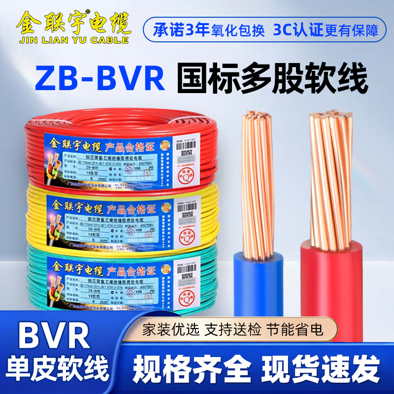 金联宇国标ZB-BVR 1 1.5 2.5 4 6 10平方软多股铜芯家装电线铜线