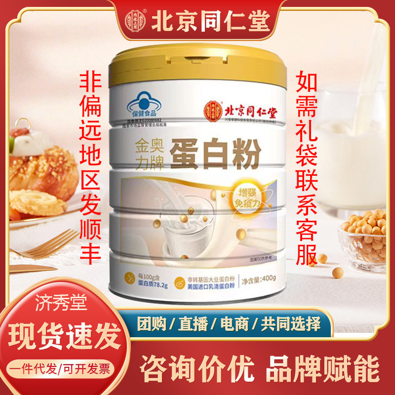 Beijing Tongrentang protein powder with Jin aoli brand 400g genuine goods guarantee in stock quick delivery