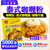 泰式咖喱粉百梦好调味料品侍块酱多家商用餐饮生鲜卤料包松茸十三