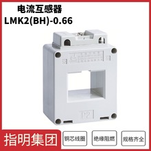 指明集团LMK2(BH)-0.66系列电流互感器 Φ40 规格500/5A 0.5级