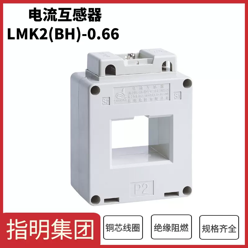 指明集团LMK2(BH)-0.66系列电流互感器 Φ40规格500/5A 0.5级铜线