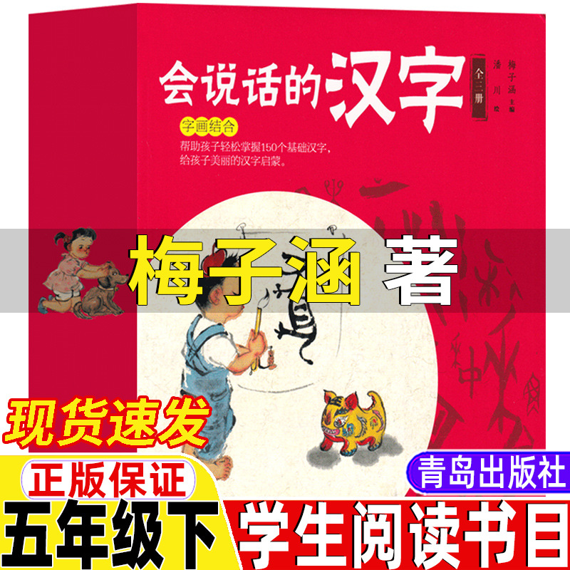 会说话的汉字五年级梅子涵著潘川绘五年级下册青岛出版社人形本领