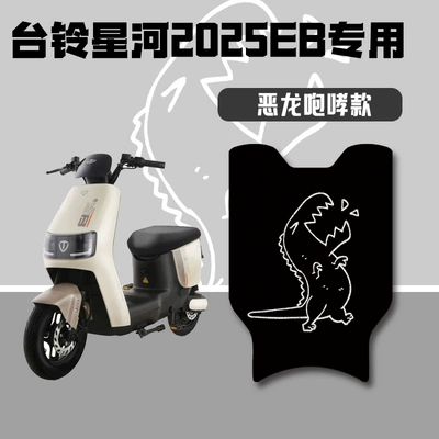 Electric vehicle foot mat: Galaxy 2025Sx Youpao Version Electric - galaxy-eb-special-floor-mats-dragon-roar