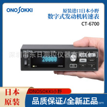 日本原装进口ONOSOKKI小野数字式发动机转速表CT-6700