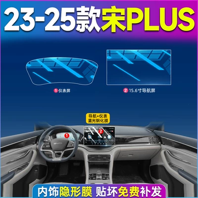 Car interior film Supplies Ev Car Interior - song-plus-23-25-models-156-navigation-instrument-blue-light-tempered-film
