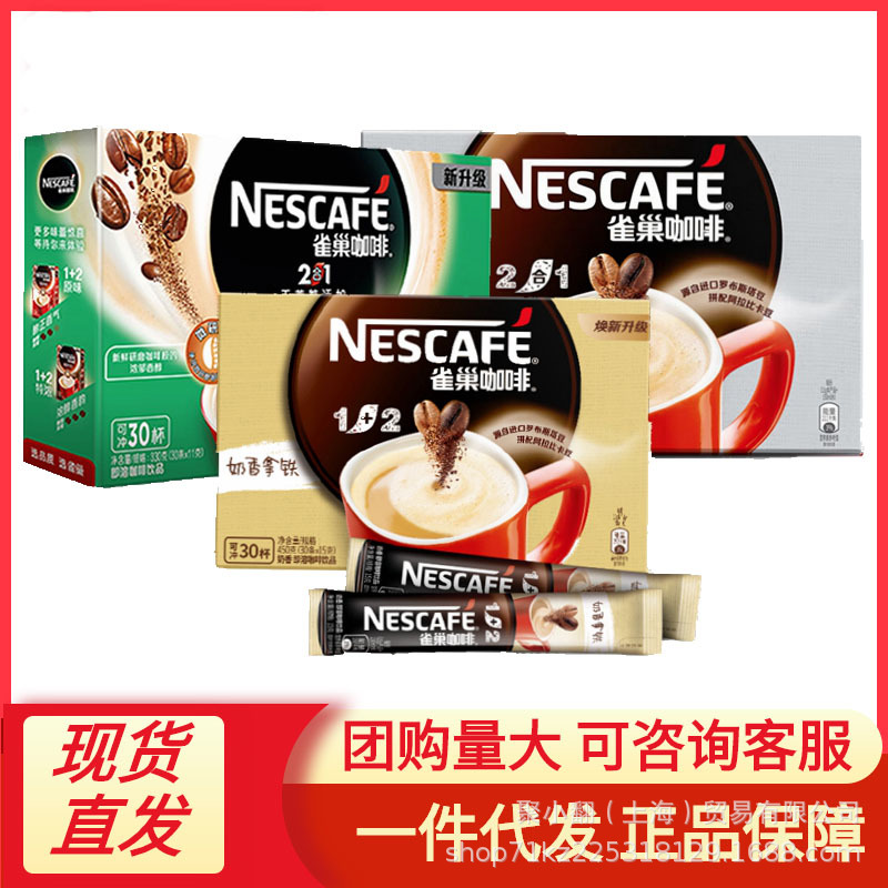 雀巢1+2奶香三合一奶咖微研磨拿铁速溶咖啡30条办公-临期清货