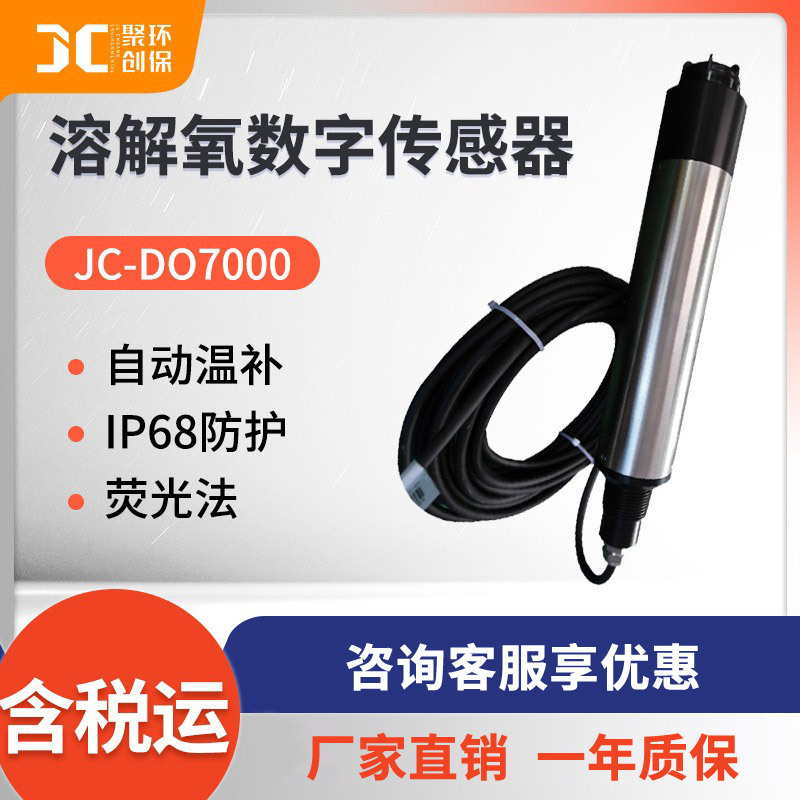 JC-DO7000型荧光法溶解氧数字传感器