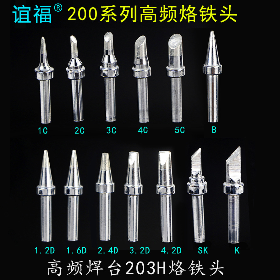 200系列高频烙铁头90W无铅高频焊台203H烙铁咀203烙铁头