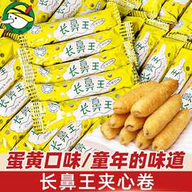 长鼻王蛋黄夹心米果卷袋装糙米能量棒膨化网红怀旧儿童休闲小零食