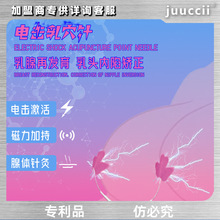 juuccii久柒电击乳穴针三针乳头内陷矫正器奶头按摩快感增强高潮