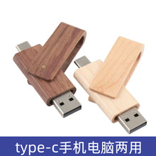 u盘3.0高速OTG企业礼品u盘雕刻LOGO旋转夹子木质Type-C双接口U盘