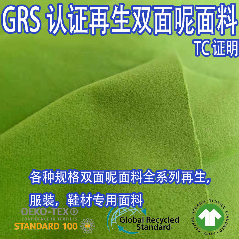 GRS认证RPET再生可回收海洋纱双面呢面料大衣风衣工作服球鞋靴子