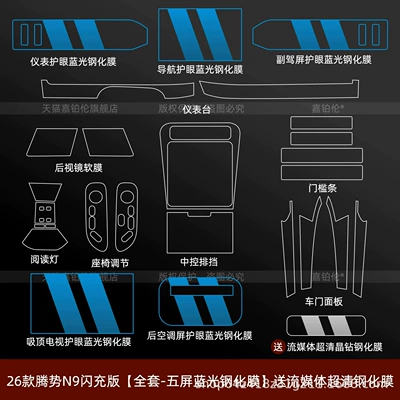 Car interior film: film, B-pillar trim, interior trim, and tempered - 26-models-of-the-denza-n9-flash-charge-edition-full-set-five-screen-blue-light-tempered-glass-film-comes-with-a-free-ultra-clear-tempered-glass-film-for-the-streaming-media-screen