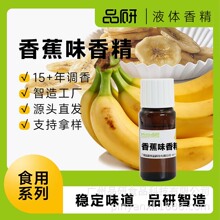 品研香蕉食用香精批发源头厂家食品用饮料果冻水性水溶香蕉香精