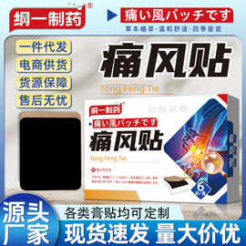 纲一制药痛 风贴尿酸膏关节不适贴痛风关节贴手脚疼痛肿胀麻木贴