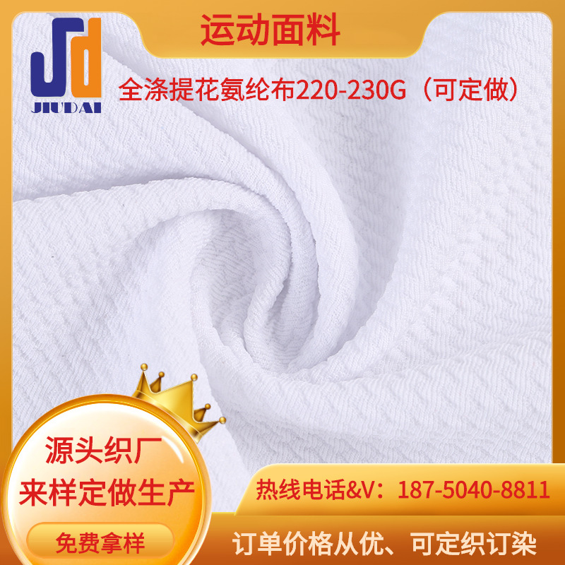 源头织厂再生涤氨纶汗布 高弹 瑜伽服骑行服 提花氨纶布弹力面料