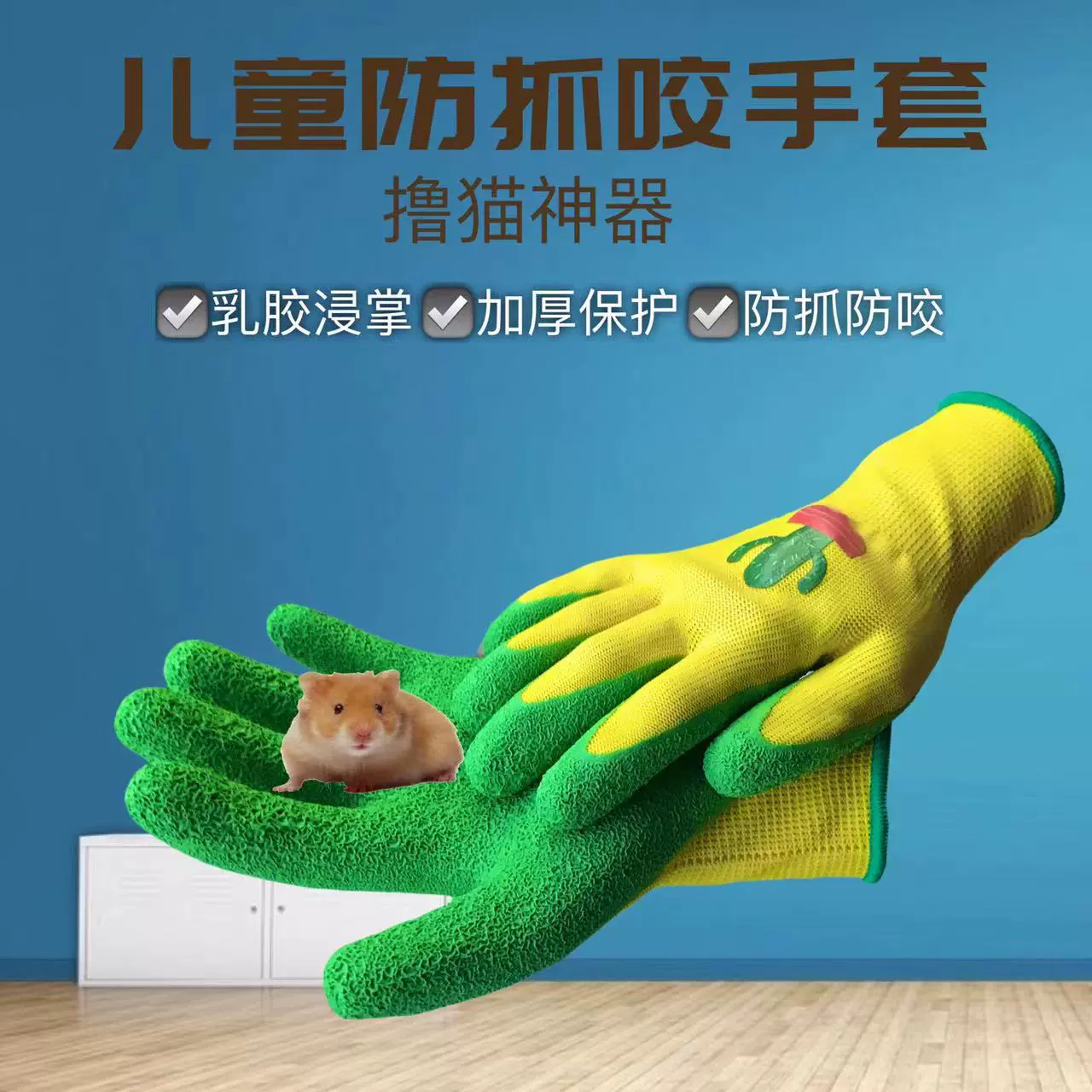 儿童安全防护手套宠物防咬仓鼠摸兔子金丝熊加厚耐磨防刺防抓宝宝