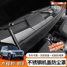 方程豹8机盖防堵罩雨刮导流板盖前挡玻璃下集雨板防护防虫网改装