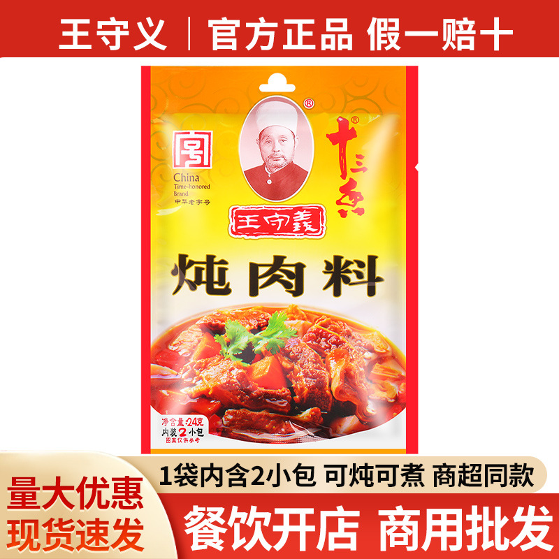 包邮王守义十三香炖肉料包24g 家用卤肉卤料包香料包炖鸡料卤肉料