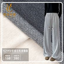 羊绒尼料麦穗条面料外套休闲服套装裤子大衣加厚保暖粗条针织布料