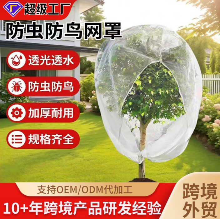 跨境热卖防虫网罩果树防鸟防虫罩蔬菜花卉绿植防虫网抗老化防虫罩