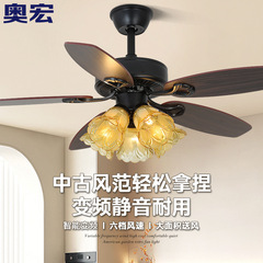 奥宏フランスレトロファンランプ家庭用木葉寝室リビングダイニングファンランプ周波数変換中古風ファンランプ