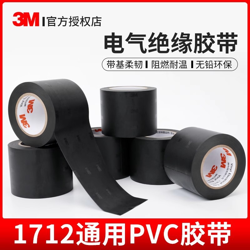 3m1712黑色电工胶绝缘防水PVC无铅5cm宽大卷黑胶布管道电线电器