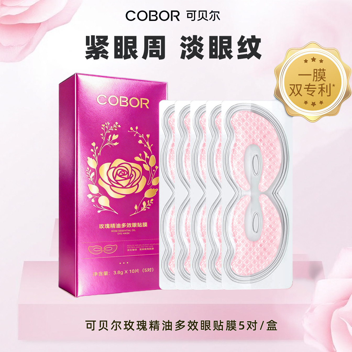 玫瑰精油多效眼膜3.8g*10片