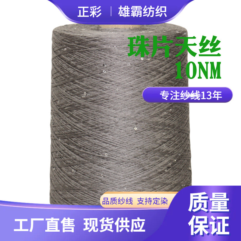 现货批发10NM珠片天丝95%莱赛尔天丝5%亮片闪亮纱线毛线