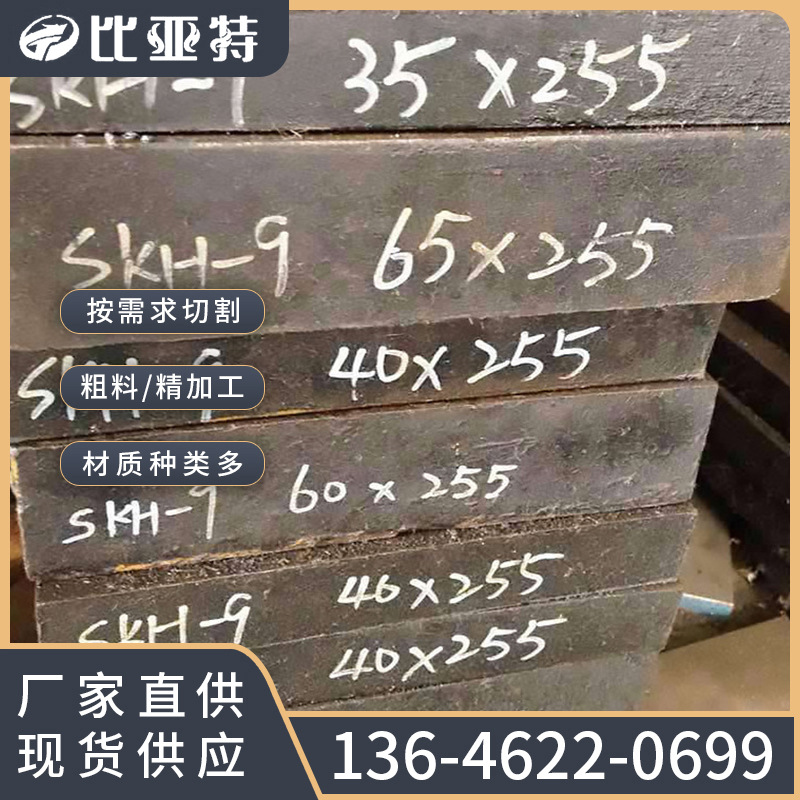 比亚特厂家批发 高速冲压模具钢预硬料线割料日本SKH-9高速钢