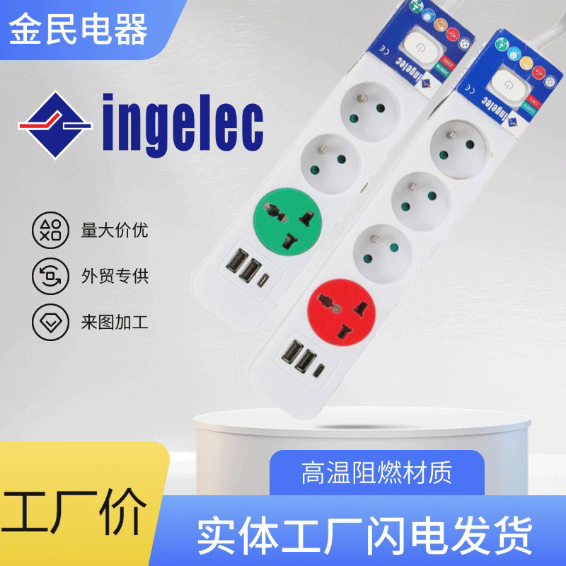 ingelec原装法式法规排插法标多功能插排欧标欧规插座USB插孔非洲