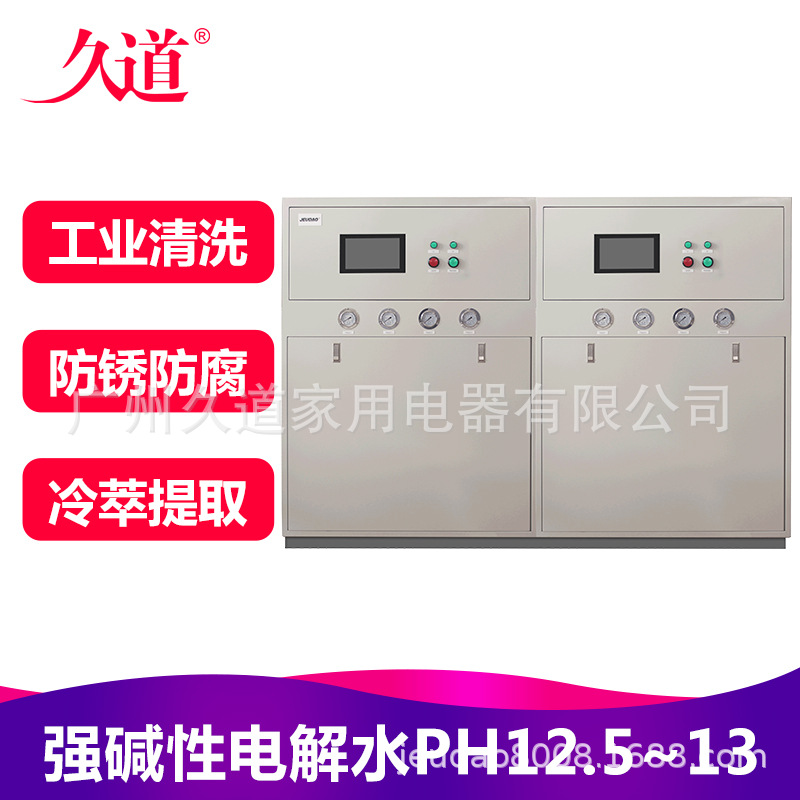 久道强碱性电解水设备还原水生成器冷萃提取工业清洗替代切削液