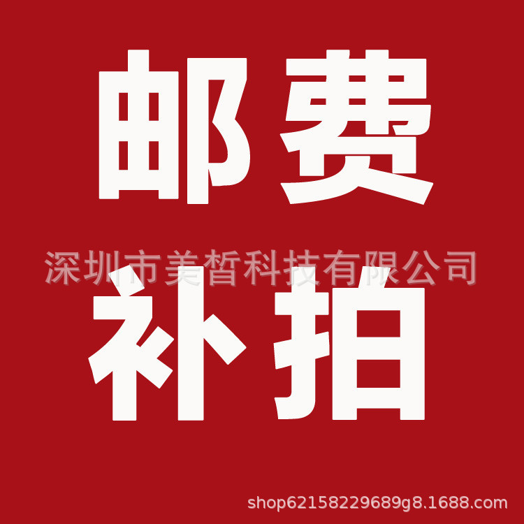 邮费，运费，补差价