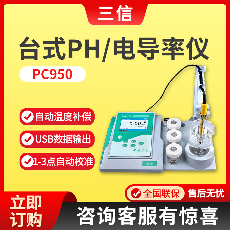 上海三信PC950系列 台式PH/电导率仪