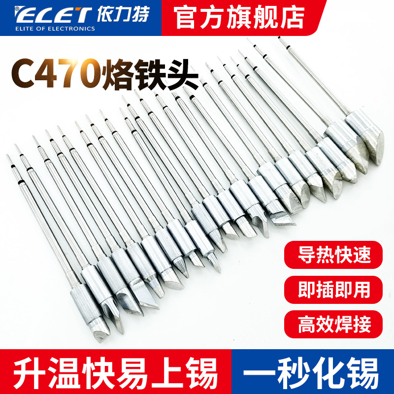 C470烙铁头大功率一体式发热芯恒温焊台通用烙铁咀工业级焊接