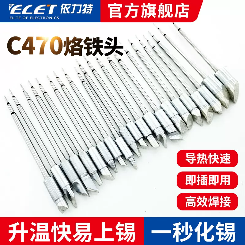 C470烙铁头大功率一体式发热芯恒温焊台通用烙铁咀工业级焊接