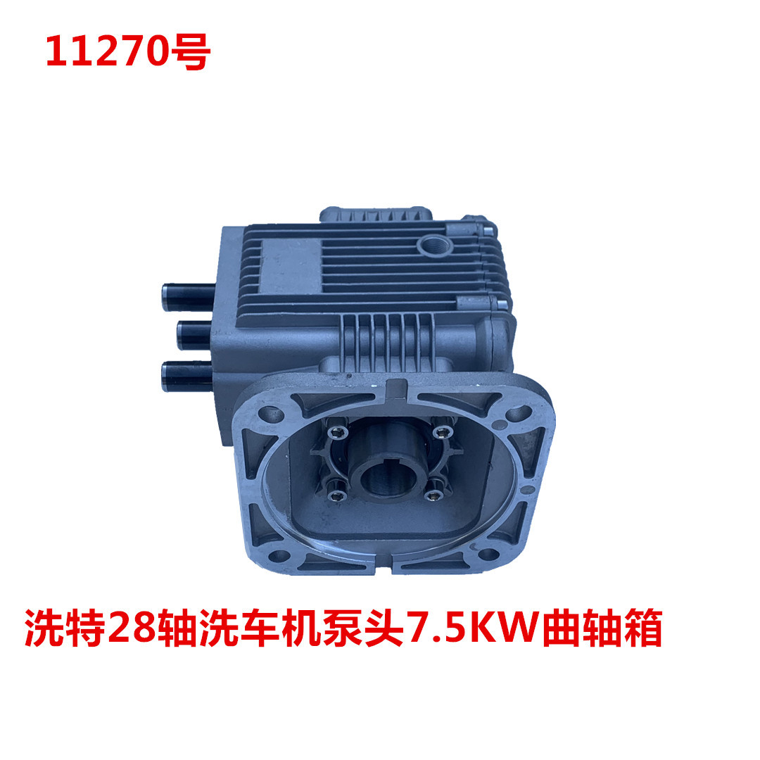 冠宙高乘大乘28轴洗车机泵头7.5KW曲轴箱  11270号
