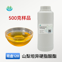 司盘120山梨坦异硬脂酸酯化妆品级分散剂粉底液油包水乳化剂