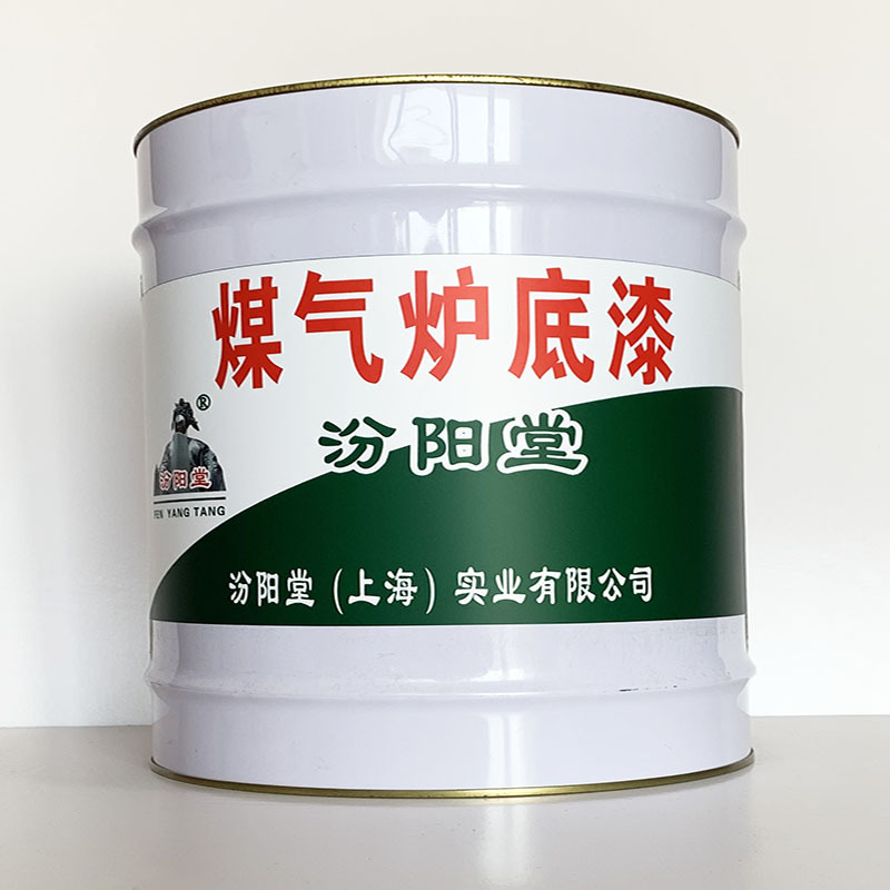 煤气炉底漆、开桶即用、煤气炉底漆材料、工期短