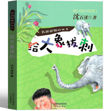 给大象拔刺注音版沈石溪动物小说正版包邮精品集系列儿童文学小学
