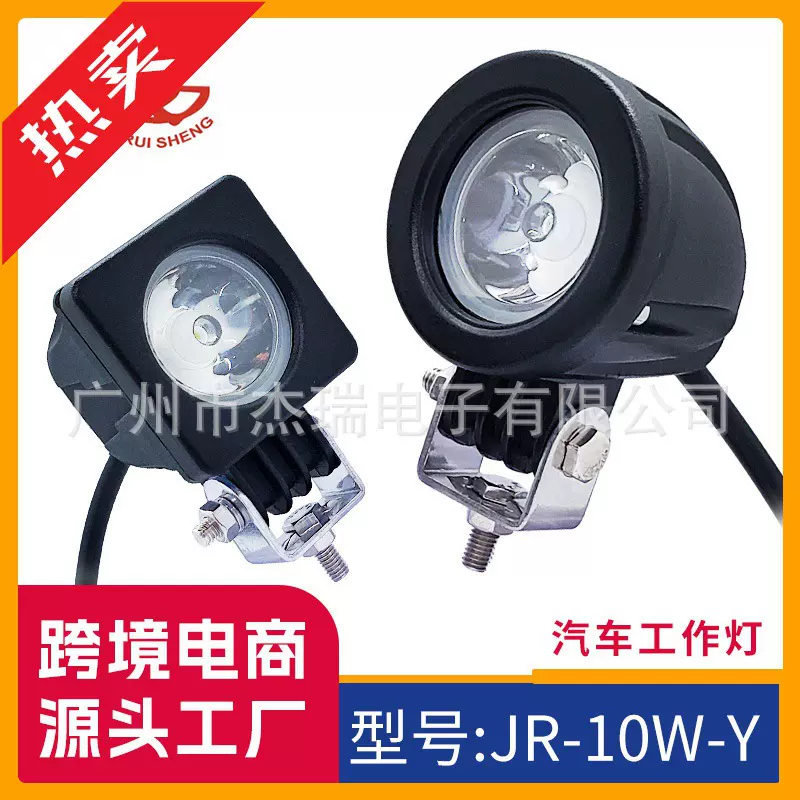 汽车LED 10W 射灯工作灯 检修灯 照明灯 工程车灯 摩托车 改装灯