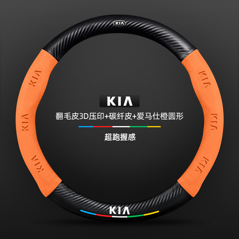 Kia k3 ステアリングホイールカバー 13-24 モデル特別な四季ユニバーサル超薄型レザースエードカーボンファイバー車のハンドルカバー|undefined
