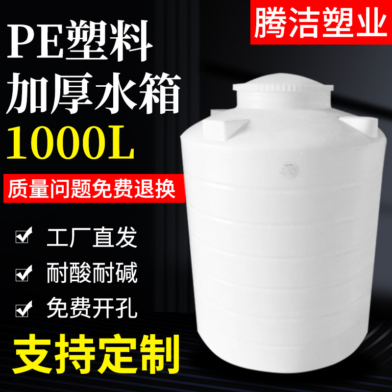 常州1吨塑料储水罐水箱 PE加厚滚塑容器耐腐蚀抗老化加厚工业水塔