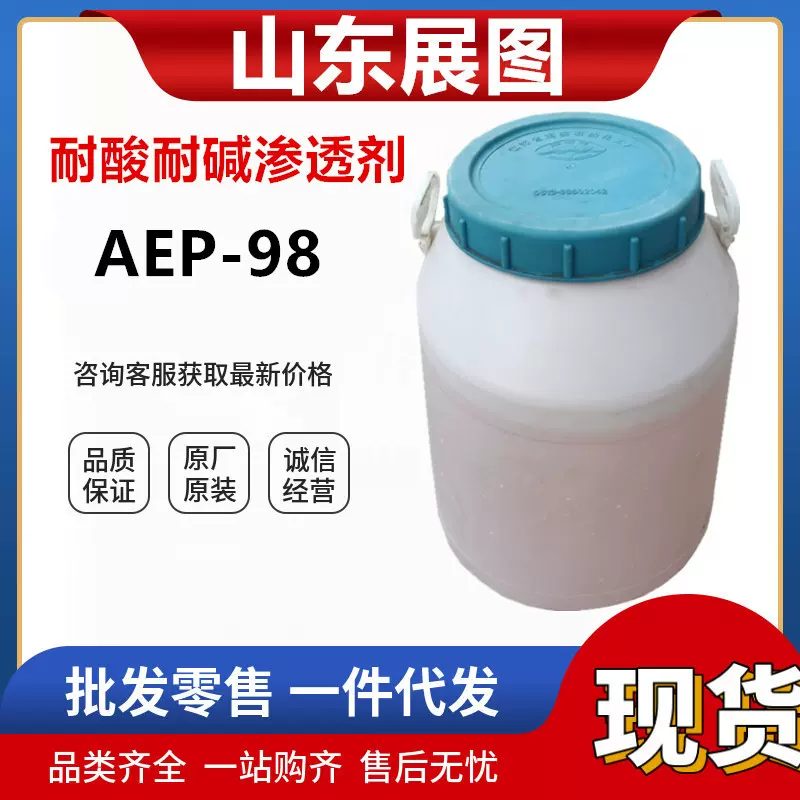 AEP-98 耐碱渗透剂洗涤日化纺织皮革用工业级渗透剂AEP-98