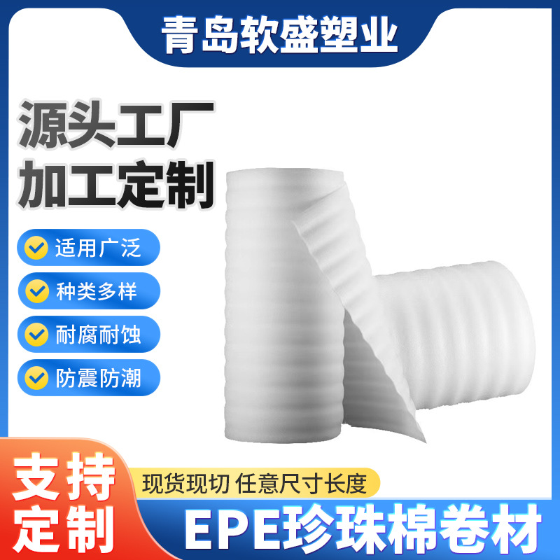 厂家批发epe珍珠棉卷料防震包装材料棉卷物流打包膜珍珠棉卷材
