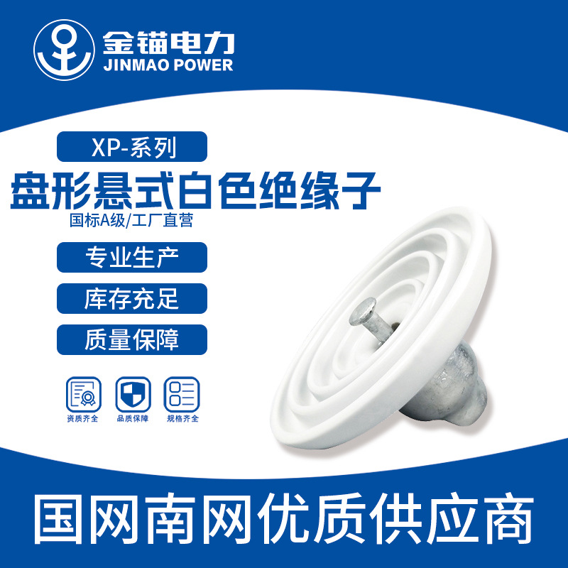 金锚厂家直发XP（XWP)-70缘子 批发 陶瓷绝缘子 盘形悬式白绝缘子