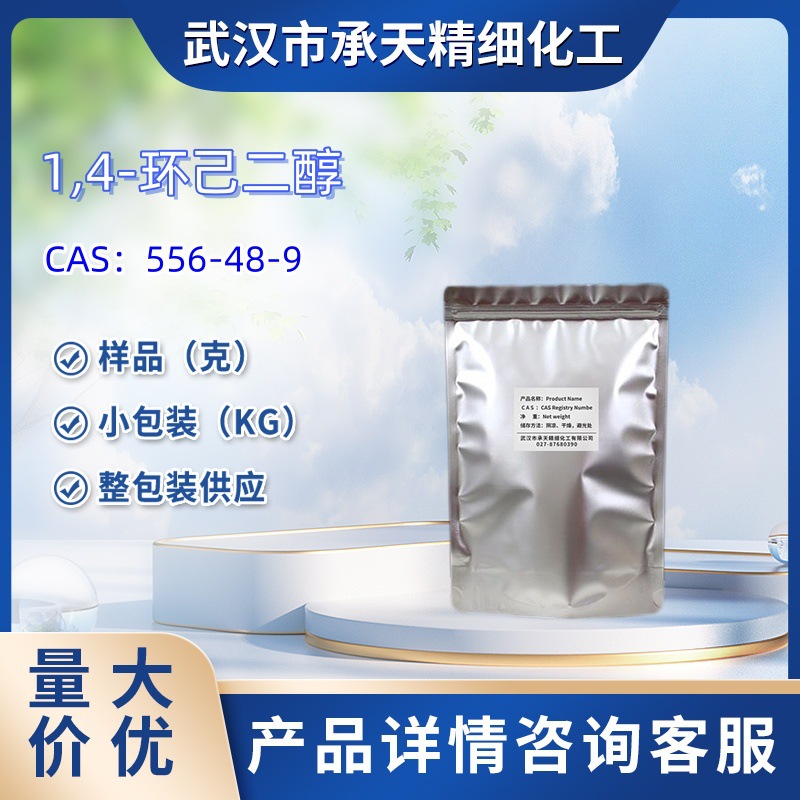 1,4-环己二醇   556-48-9  1,4-二羟基环已烷  样品大货均供应