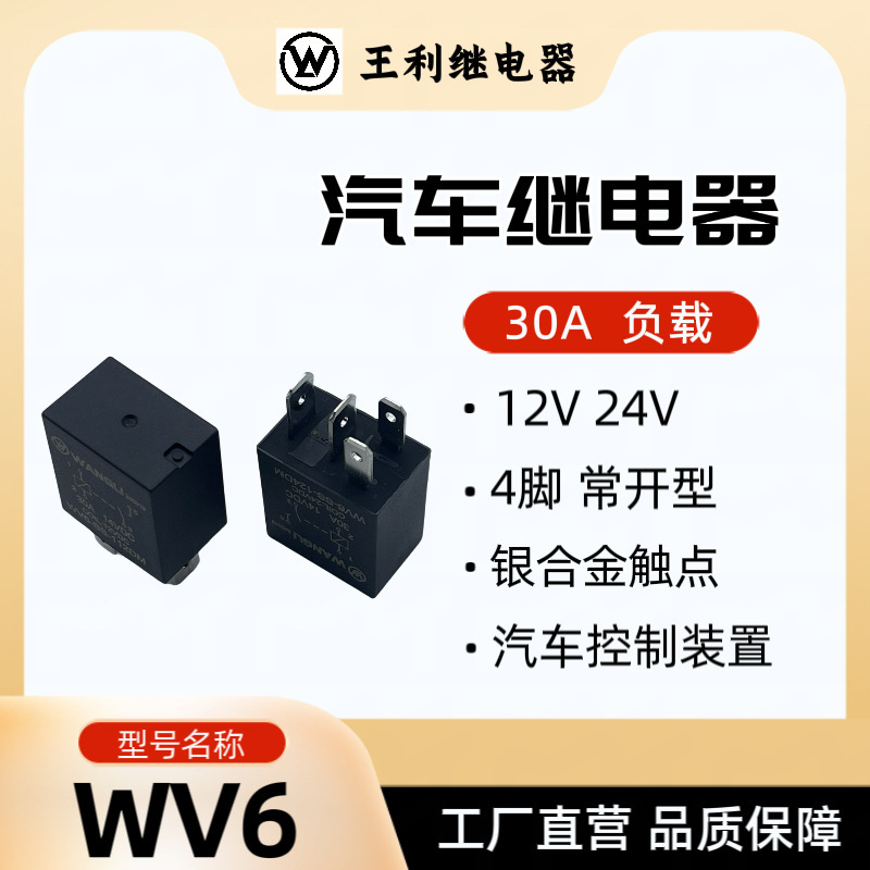 王利wv6 30a 4脚12v 24vバイオレット自動車ファン空調オイルポンプリレーhfv6|undefined